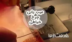 عیب یابی چرخ خیاطی و رفع مشکل در منزل